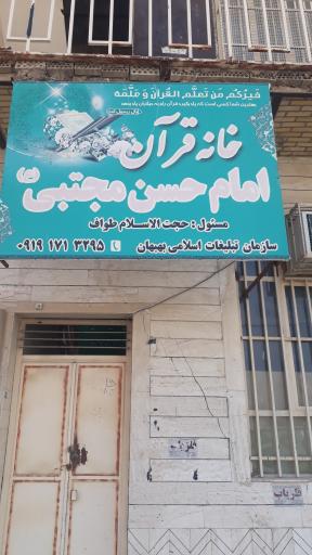 عکس دارالقرآن امام حسن مجتبی