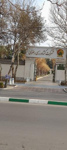 عکس شرکت کشاورزی رضوی