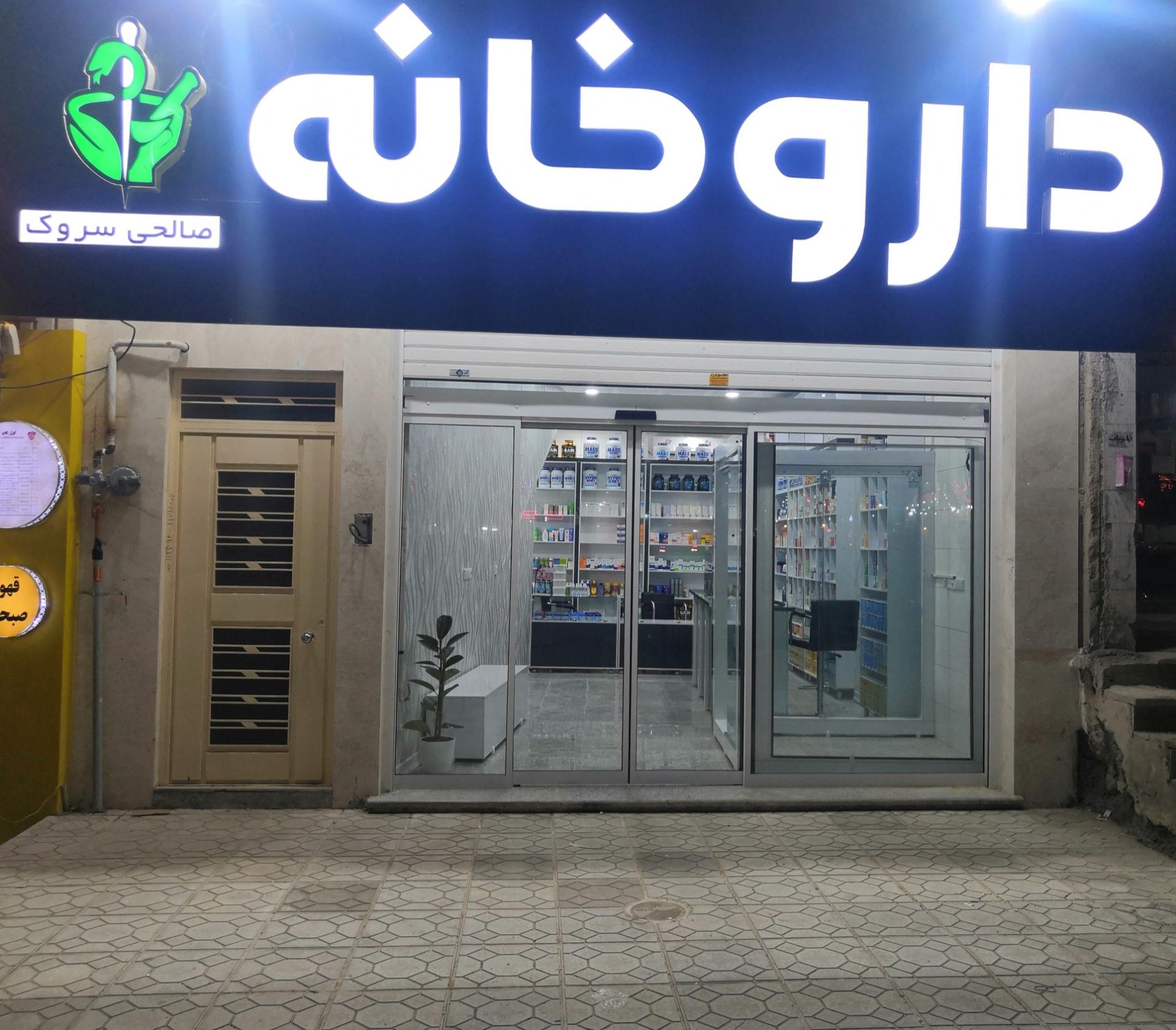 عکس داروخانه دکتر صالحی 