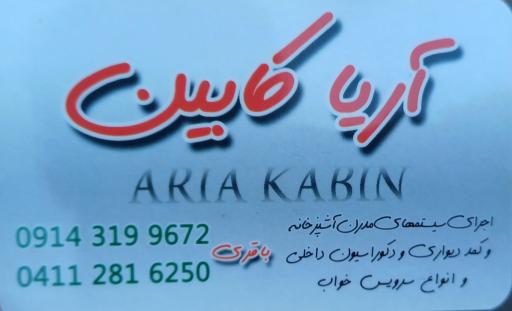 عکس آریا کابین
