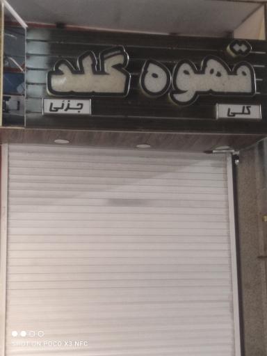 عکس قهوه گلد