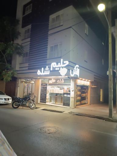 عکس شله و حلیم عالی مقام