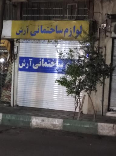 لوازم ساختمانی آرش
