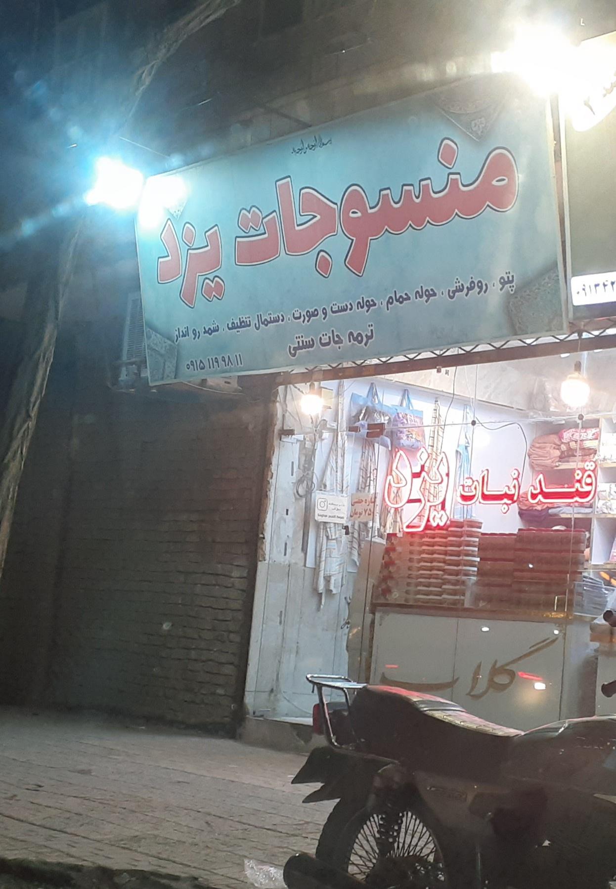 عکس منسوجات یزد