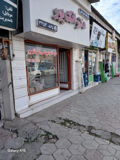 عکس داروخانه دامپزشکی دکتر اتک پور