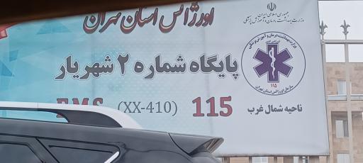 عکس پایگاه اورژانس شماره ۲ شهریار