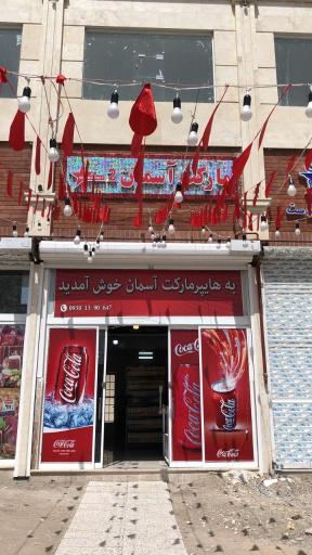 عکس سوپر آسمان 