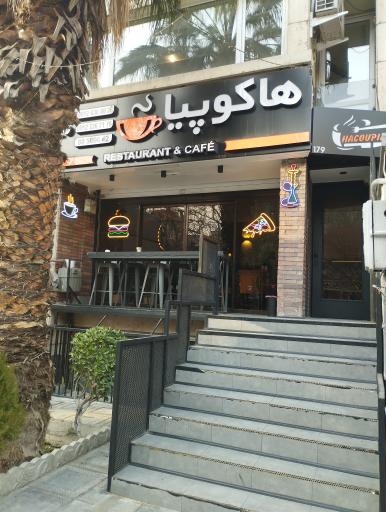 عکس کافه رستوران ایتالیایی هاکوپیان 