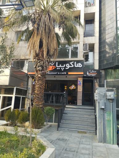 عکس کافه رستوران ایتالیایی هاکوپیان 