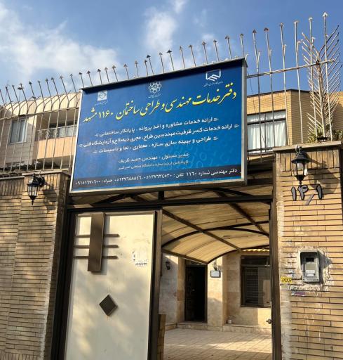 عکس دفتر مهندسی و پیشخوان شهرداری 1160 مشهد