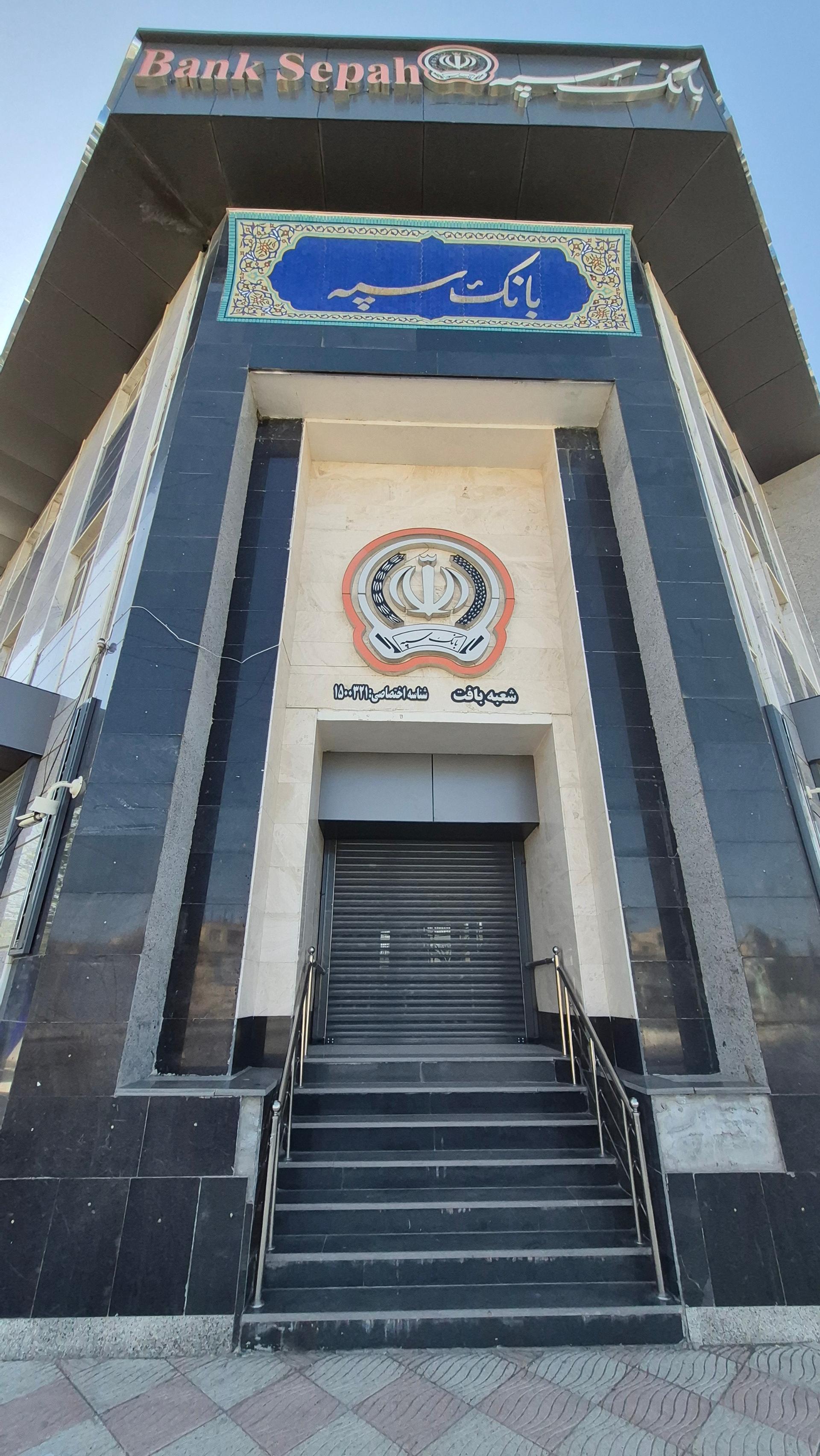 عکس بانک سپه