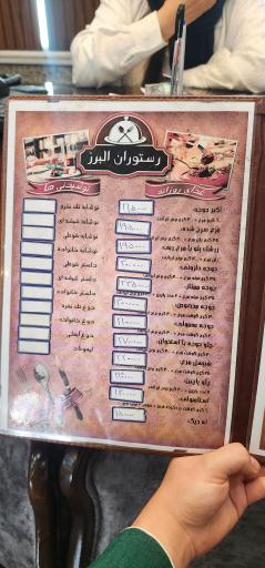 عکس رستوران البرز