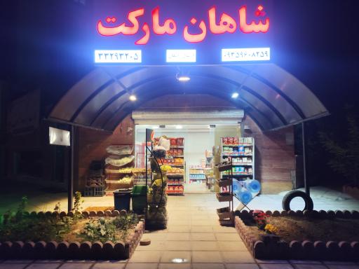 عکس سوپرمارکت شاهان 