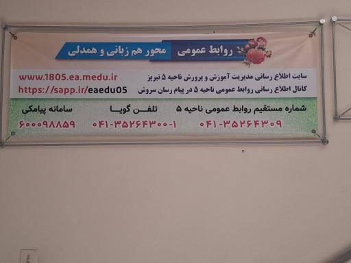 عکس آموزش و پرورش ناحیه 5 تبریز