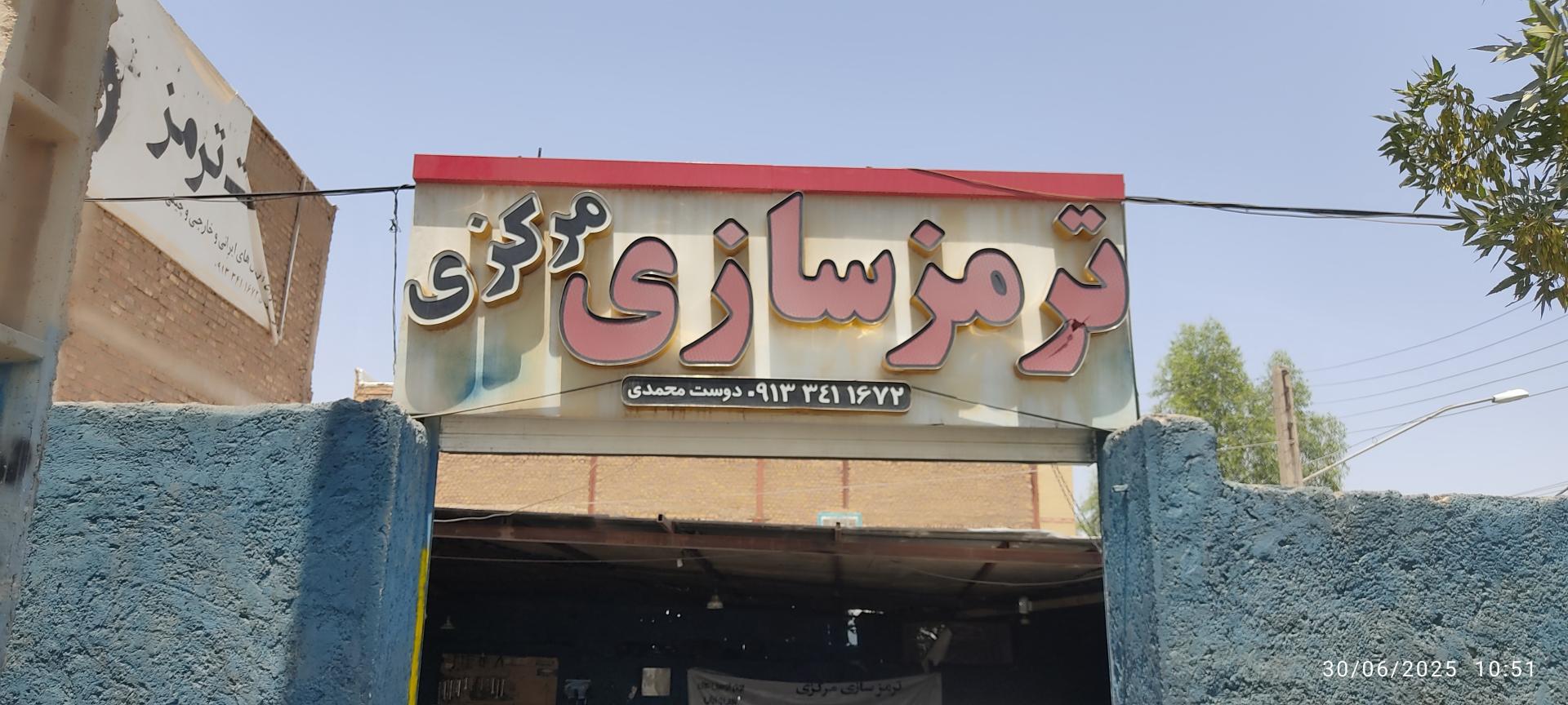 عکس ترمزسازی مرکزی