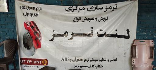 عکس ترمزسازی مرکزی