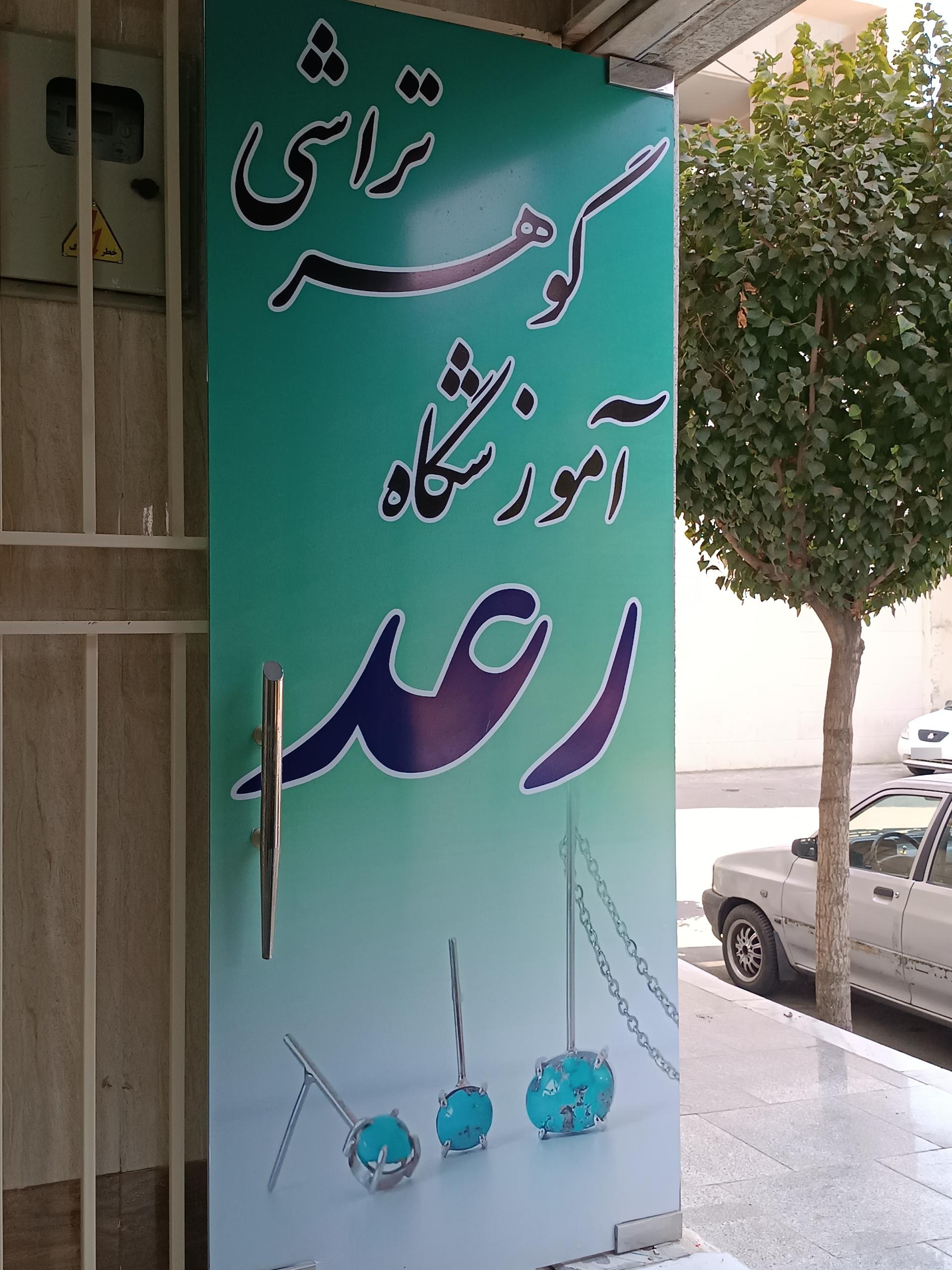 عکس گوهر تراشی رعد