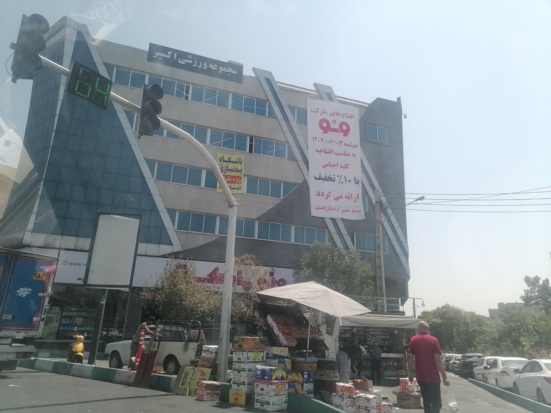 عکس فروشگاه زنجیره ای ونو مارکت