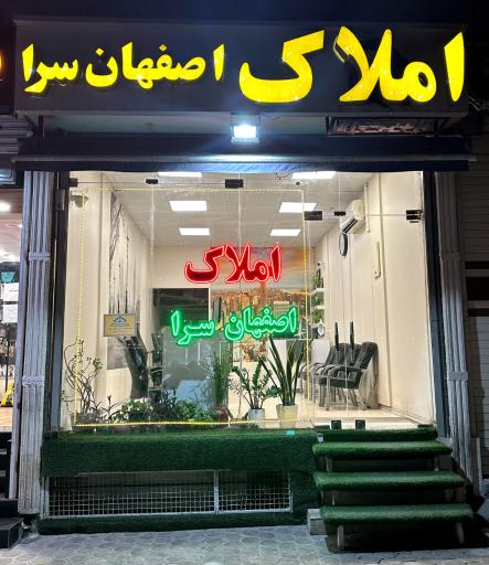 عکس املاک اصفهان سرا