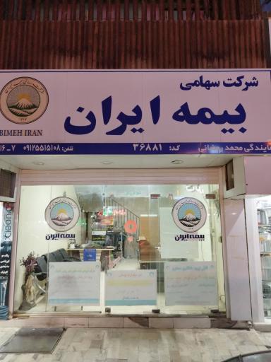 عکس شرکت سهامی بیمه ایران