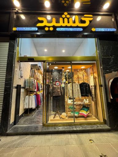 عکس گالری گلشید