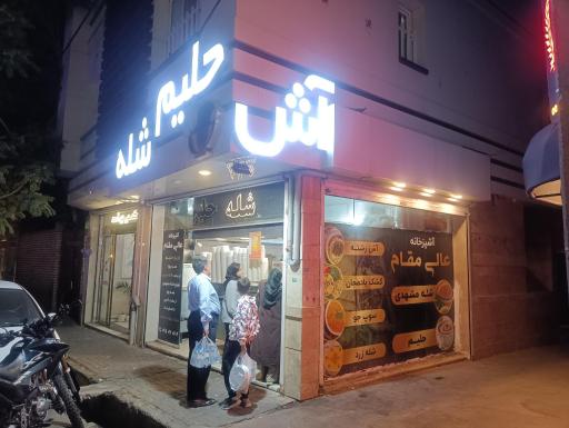 عکس شله و حلیم عالی مقام