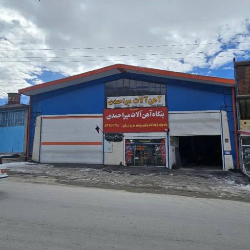 عکس بنگاه آهن آلات میراحمدی
