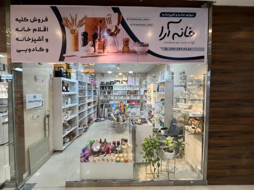 عکس فروشگاه لوازم خانه و اشپزخانه خانه آرا امین