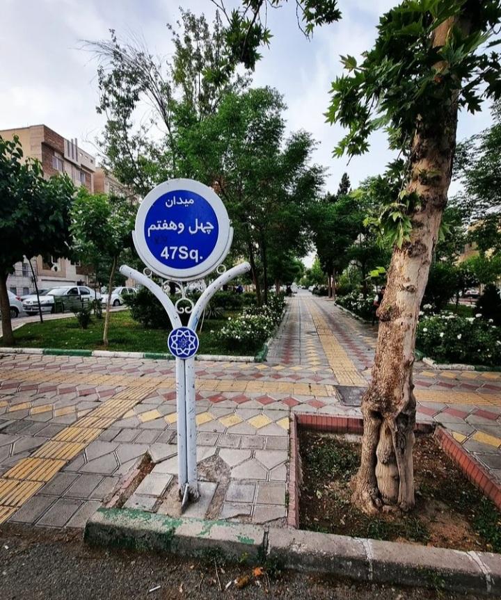 عکس میدان چهل و هفتم
