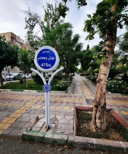 عکس میدان چهل و هفتم