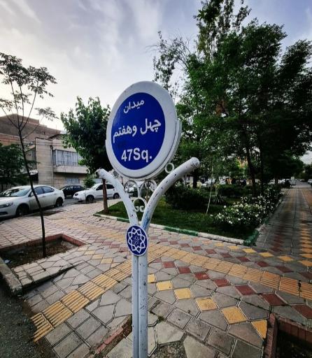 عکس میدان چهل و هفتم
