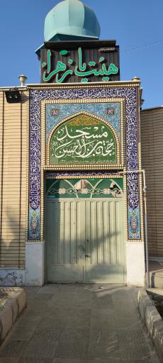 عکس مسجد حجه بن الحسن