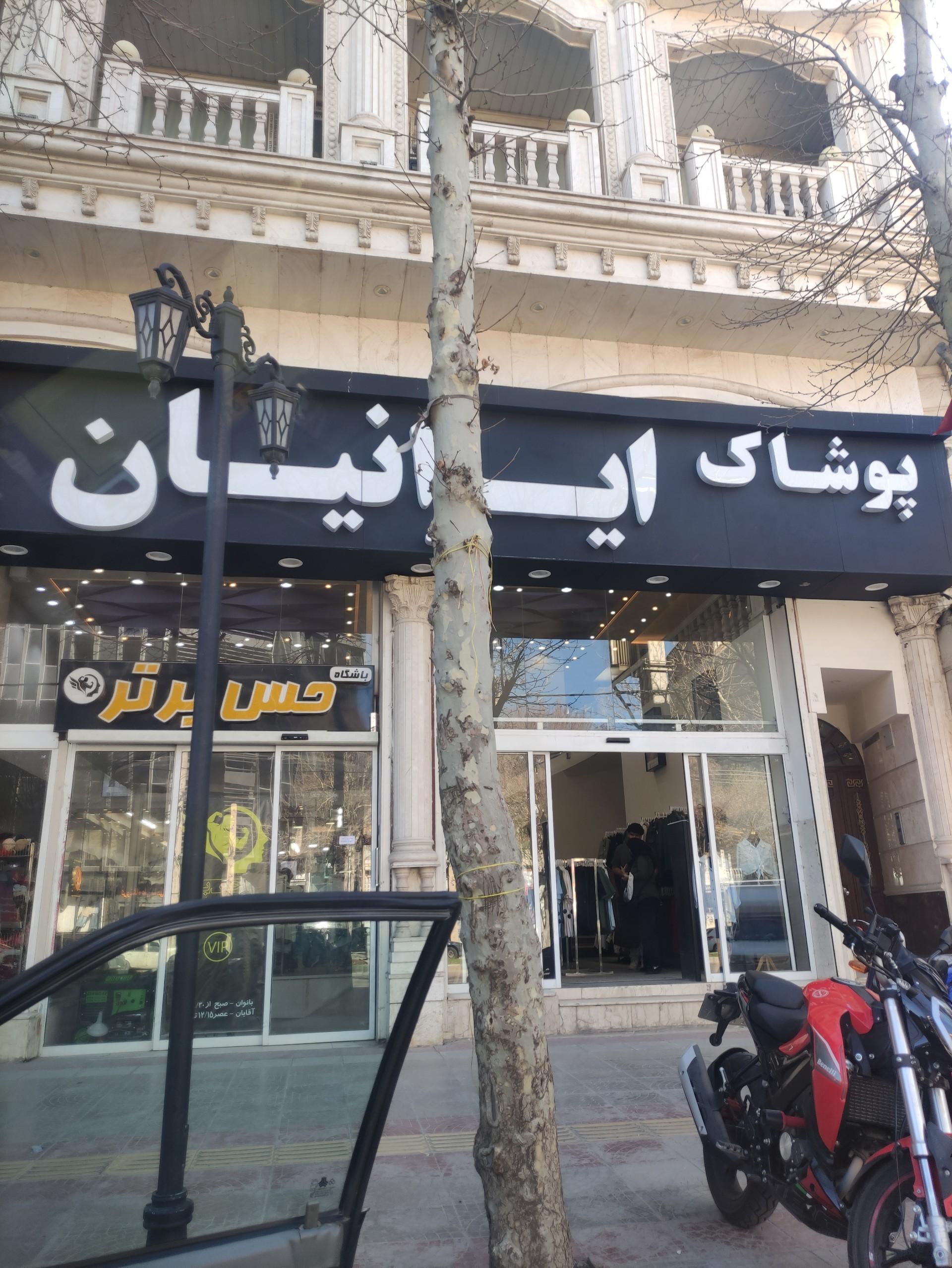 عکس فروشگاه  ایرانیان 