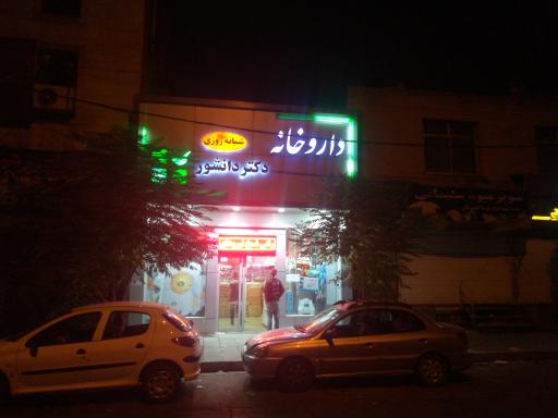 عکس داروخانه شبانه روزی دکتر دانشور