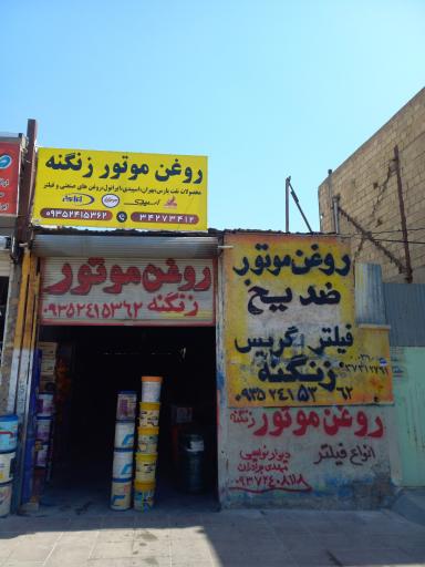 عکس روغن موتور زنگنه