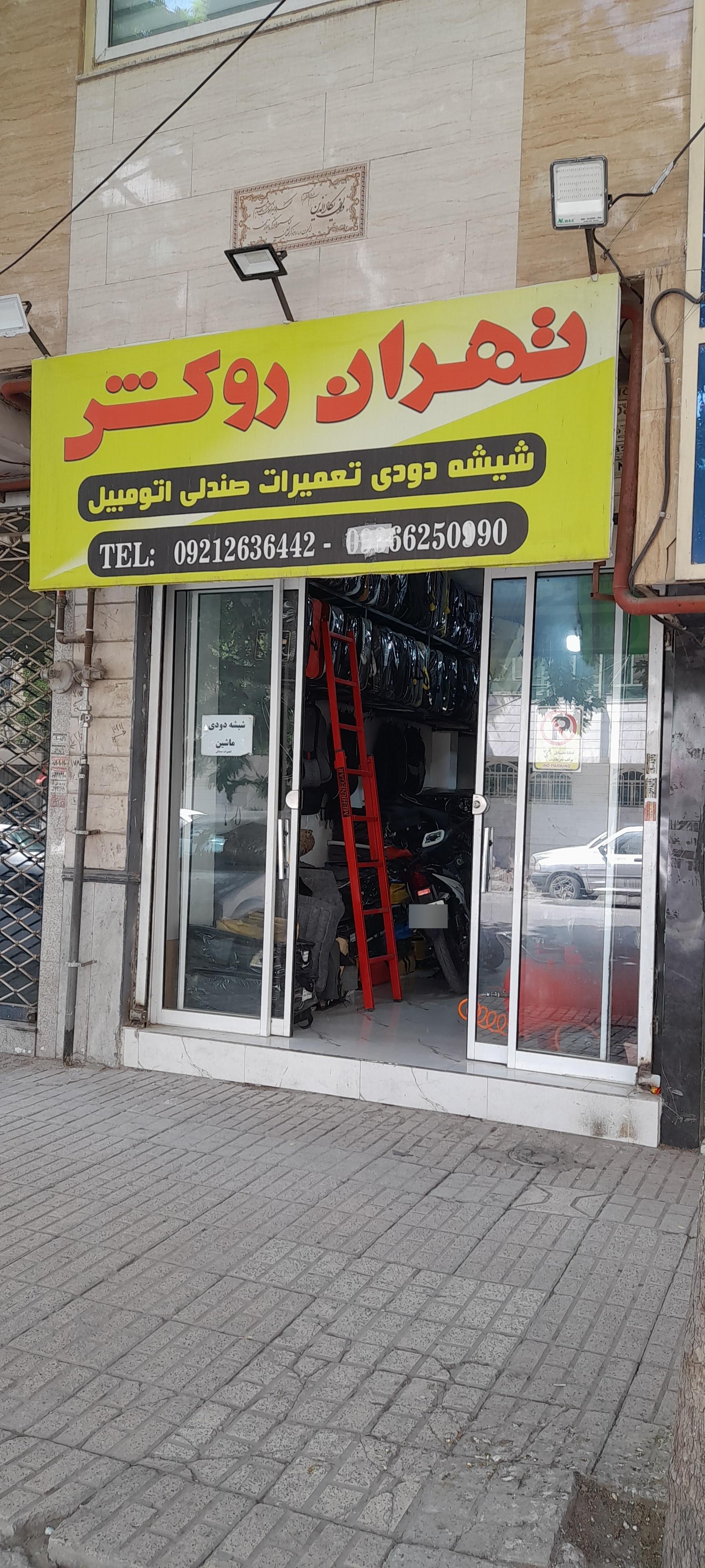 عکس تهران روکش