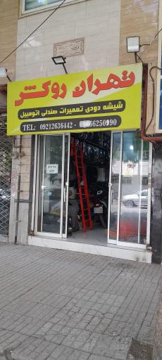 عکس تهران روکش