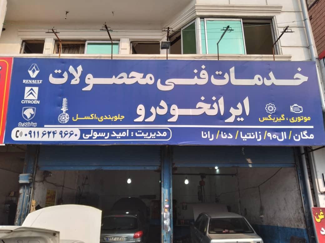 عکس خدمات فنی محصولات ایران خودرو