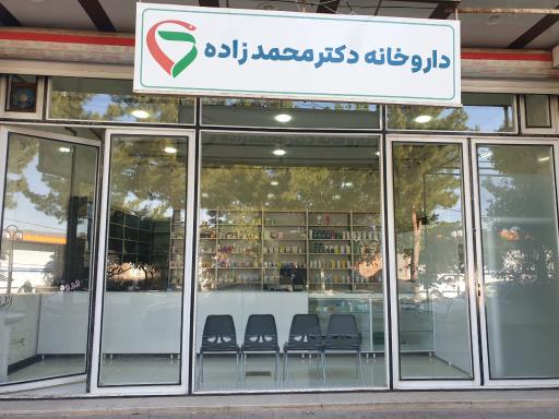 عکس داروخانه دکتر محمدزاده
