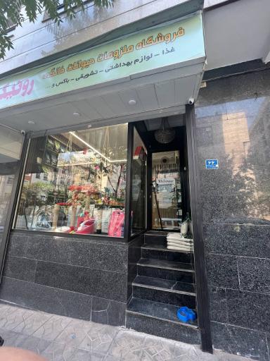 عکس پت شاپ رونیکا