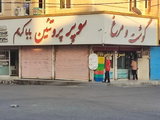 عکس سوپر پروتئین باباکریم