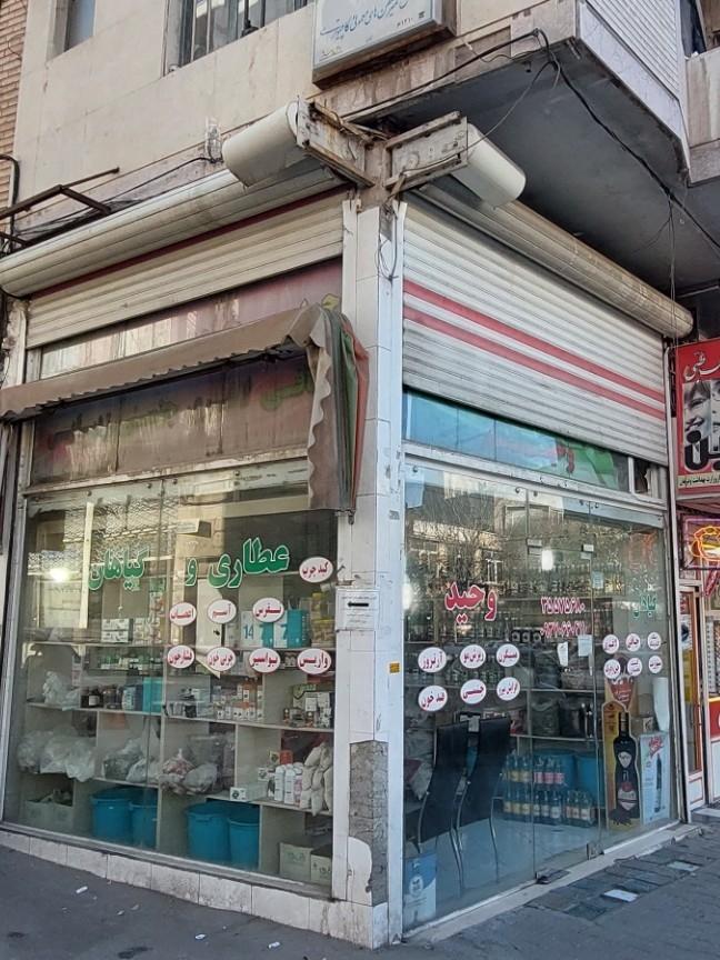 عکس عطاری و گیاهان دارویی وحید 