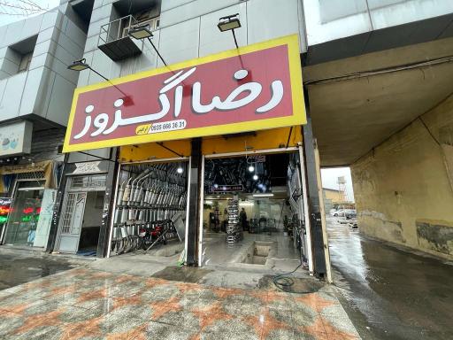 عکس تعمیرگاه رضااگزوز