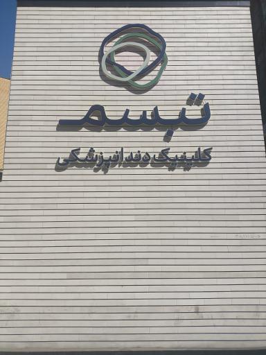 عکس کلینیک دندانپزشکی تبسم