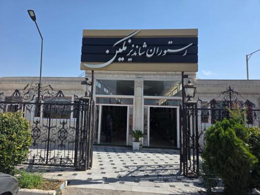 عکس تالار و رستوران نگین