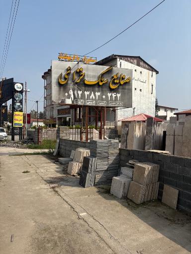 عکس صنایع سنگ خزائی