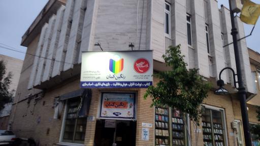 کتاب کودک و نوجوان رنگین کمان