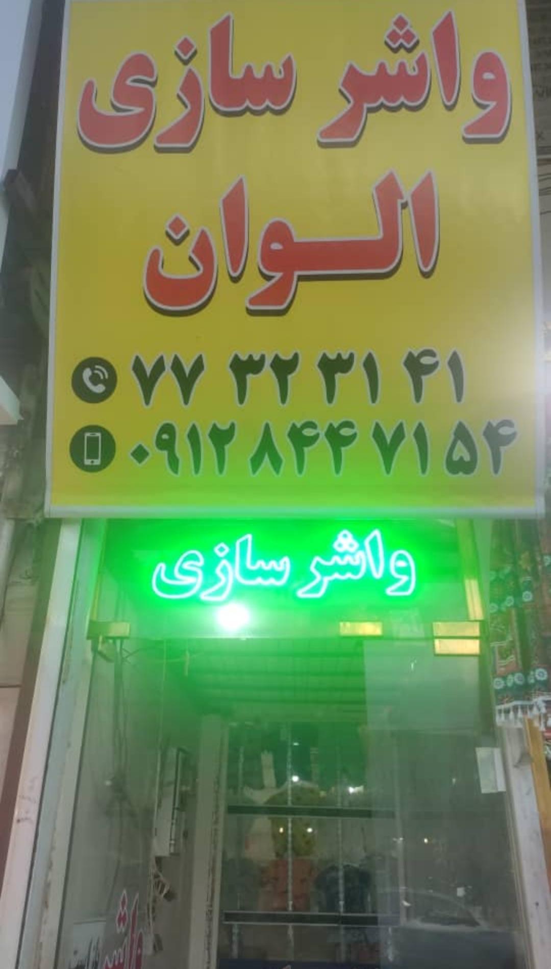 عکس واشر سازی الوان