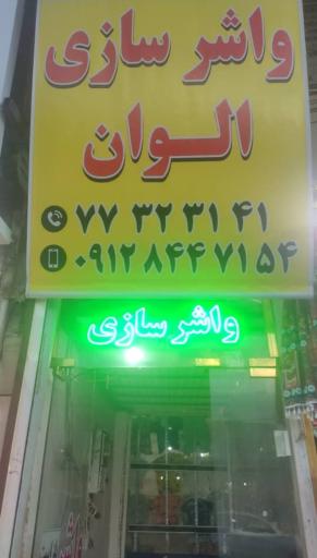 عکس واشر سازی الوان