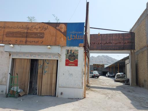 عکس مجتمع تعمیرگاهی و لوازم یدکی حمید